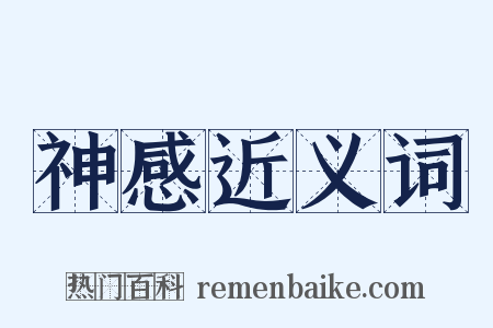 神感近义词是什么意思的图片